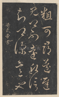 绛帖-新绛帖-卷九-南北朝书 - 第3页