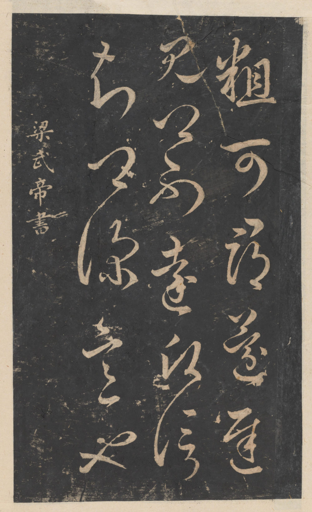 绛帖-新绛帖-卷九-南北朝书 - 第3页