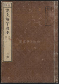 说文解字真本-东京府拂下本-卷二 - 第1页