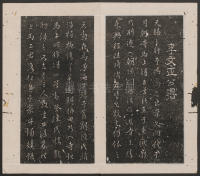 刘园集帖-仁聚堂法帖-仁 - 第21页