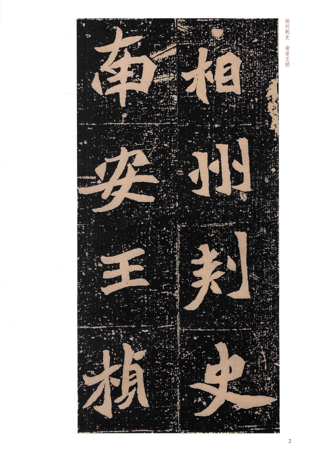 元桢墓志 - 第2页