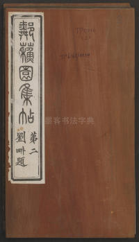 邻苏园法帖-卷二 - 第1页