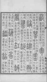 说文解字真本-大兴朱筠重刻本-卷三 - 第15页