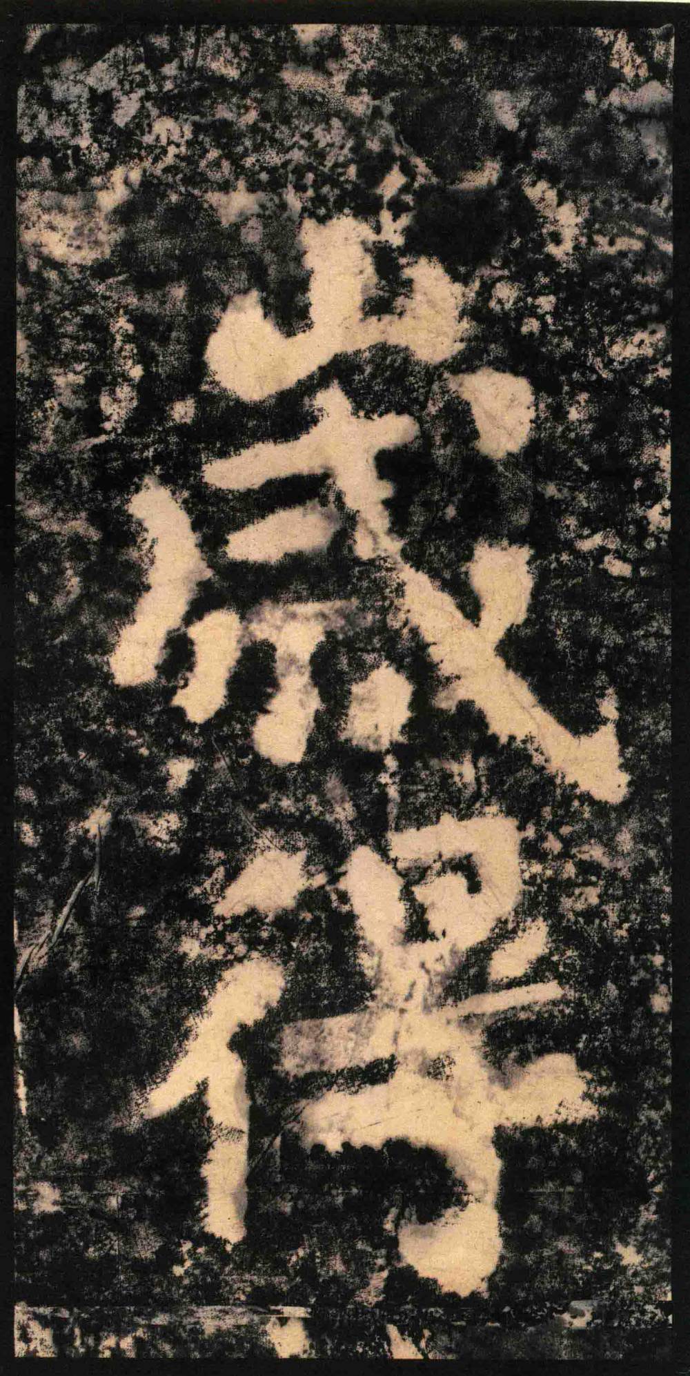 瘗鹤铭-水后本 - 第3页