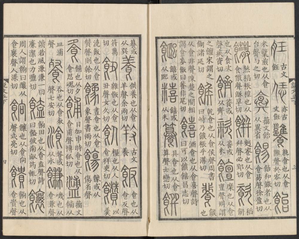 说文解字真本-东京府拂下本-卷四 - 第5页