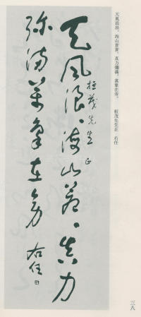 于右任书法全集-卷九 - 第38页