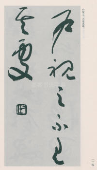 于右任书法全集-卷二五 - 第126页