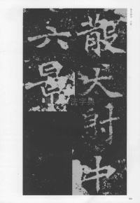 刁遵墓志 - 第106页