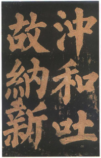 东方朔画赞-宋拓本 - 第57页