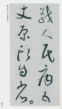于右任书法全集-卷一六 - 第51页