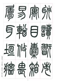 篆书千字文 - 第51页