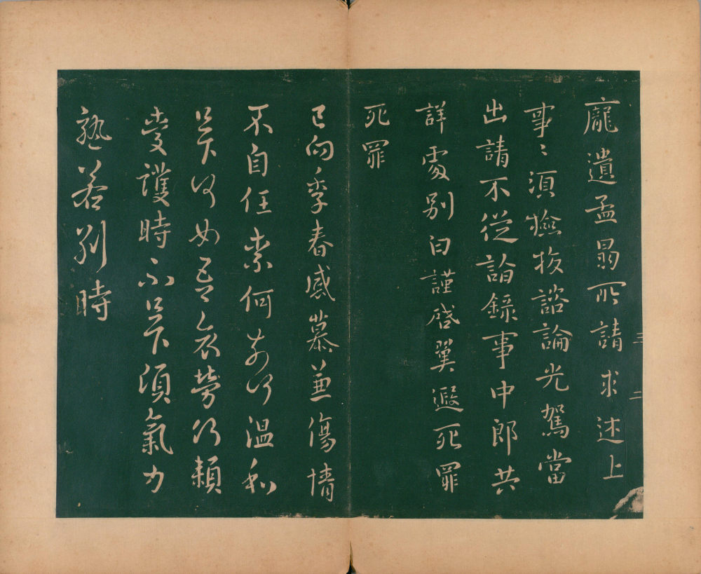 淳化阁帖-肃府本之二-卷三-名臣法帖 - 第4页