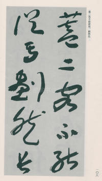 于右任书法全集-卷二五 - 第110页