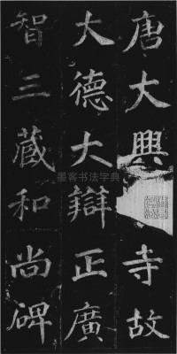 不空和尚碑 - 第1页