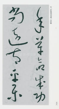 于右任书法全集-卷一六 - 第60页