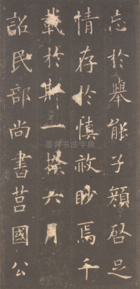 虞恭公碑-清内府旧藏 - 第23页