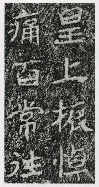 郑文公碑 - 第129页
