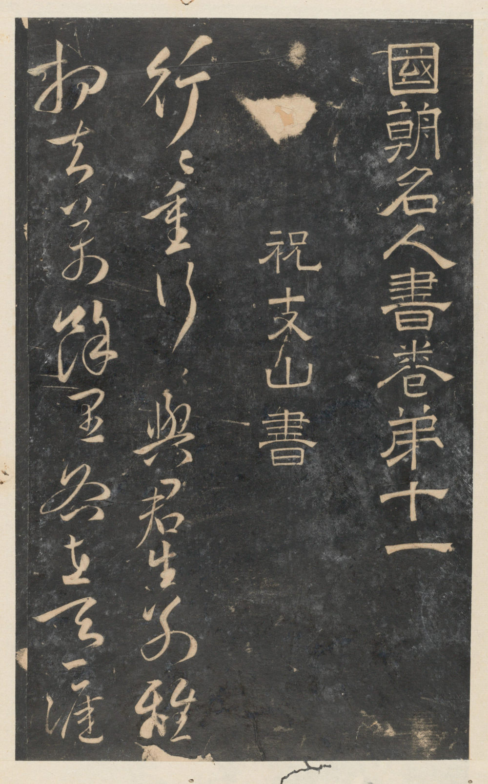 停云馆法帖-东京大学-卷十一 - 第1页