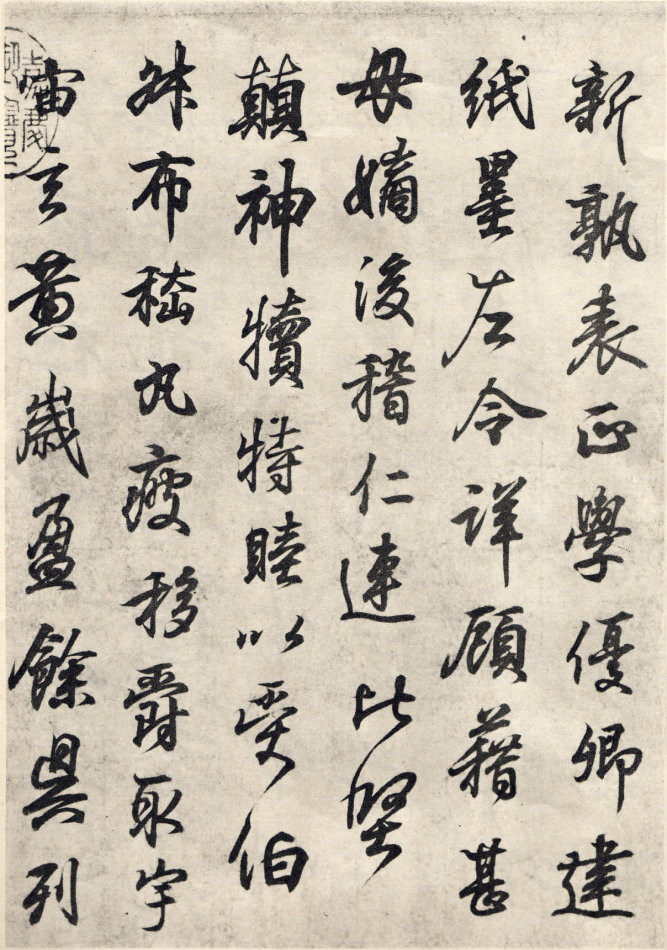 临钟繇千字文 - 第4页