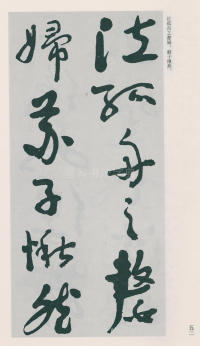 于右任书法全集-卷二五 - 第54页