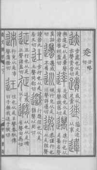 说文解字真本-大兴朱筠重刻本-卷一 - 第152页