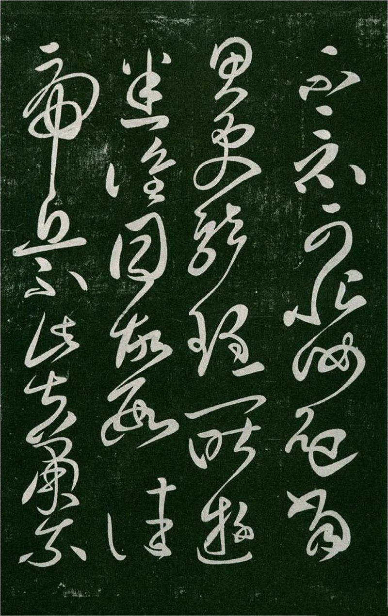 淳化阁帖-肃府本之一-卷二-名臣法帖 - 第4页