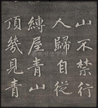 墨缘堂藏真-卷五 - 第19页