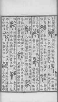 说文解字真本-大兴朱筠重刻本-卷三 - 第99页