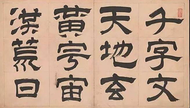 隶书千字文 - 第1页