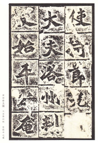 龙门二十品-龙门造像记 - 第10页