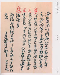蘧草法帖-卷一 - 第118页