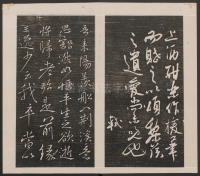 刘园集帖-宋贤四十五种-乙 - 第18页