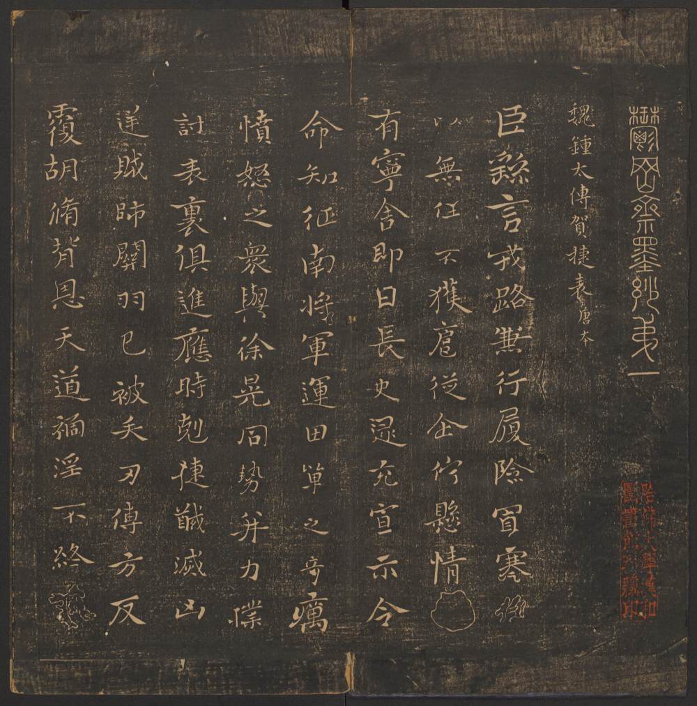 郁冈斋墨妙法帖-卷一 - 第2页