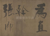 双松图歌 - 第24页