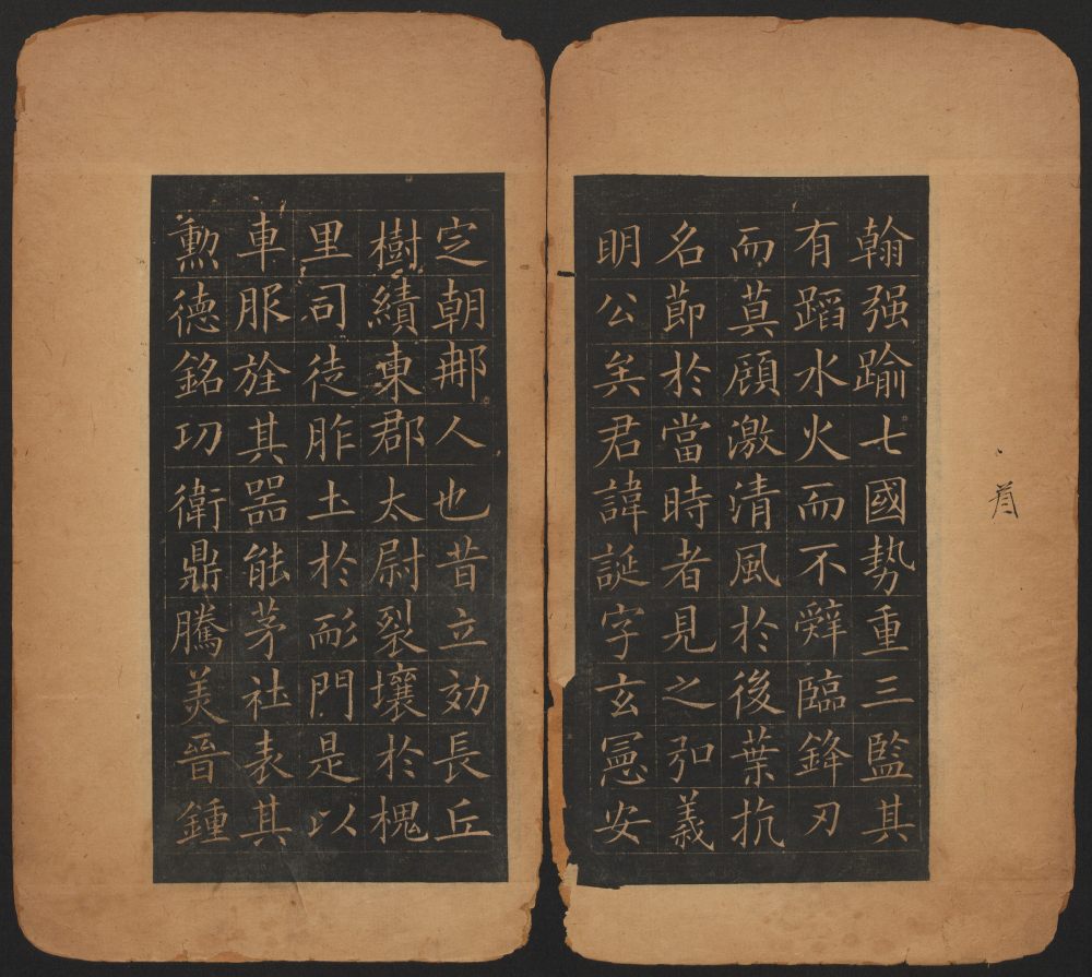 皇甫诞碑-翻刻本 - 第4页