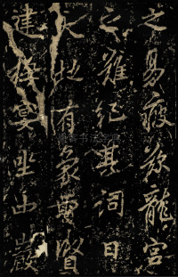 麓山寺碑 - 第47页