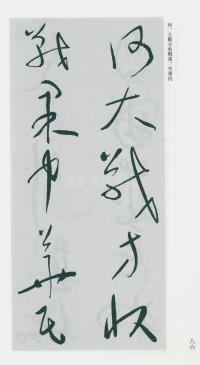 于右任书法全集-卷一六 - 第88页