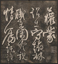 快雪堂法帖-卷二 - 第19页