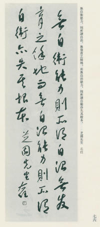 于右任书法全集-卷九 - 第76页