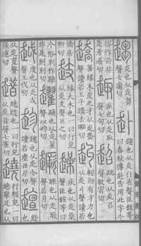说文解字真本-大兴朱筠重刻本-卷一 - 第141页