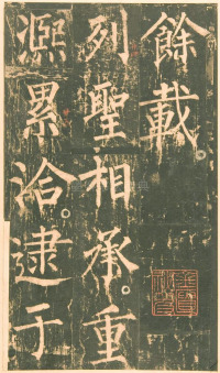 神策军碑-版本之一 - 第9页