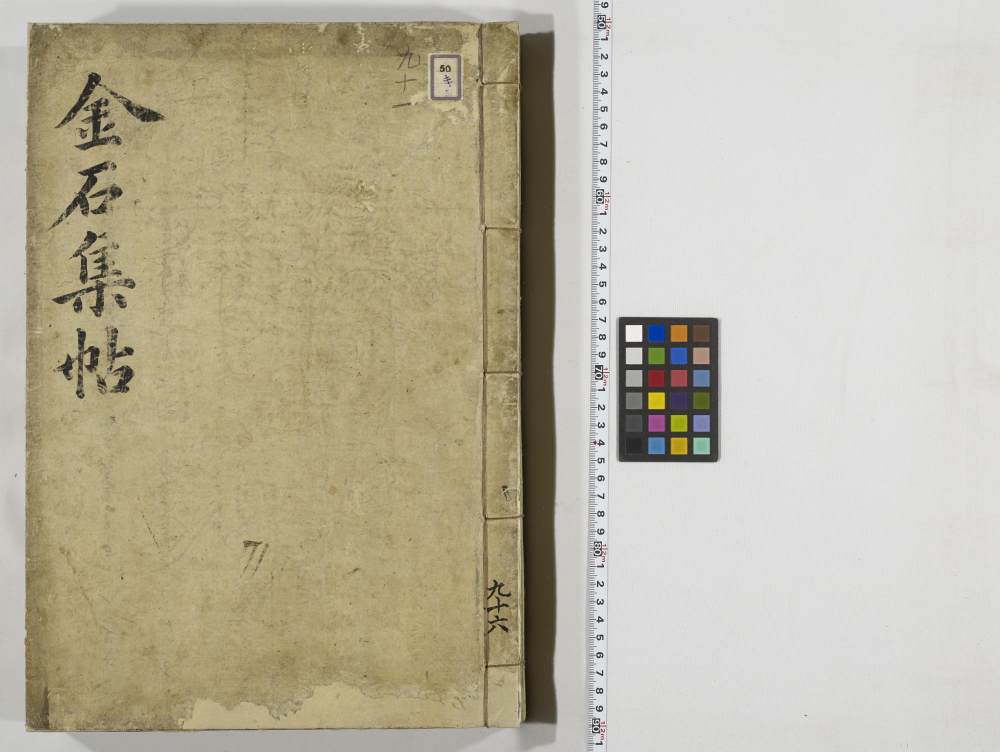 金石集帖-第六部分-卷一 - 第1页