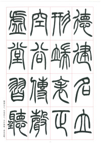 篆书千字文 - 第15页