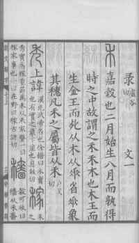说文解字真本-大兴朱筠重刻本-卷三 - 第130页