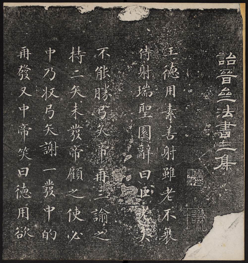 诒晋斋法帖-残本-三集之四 - 第3页