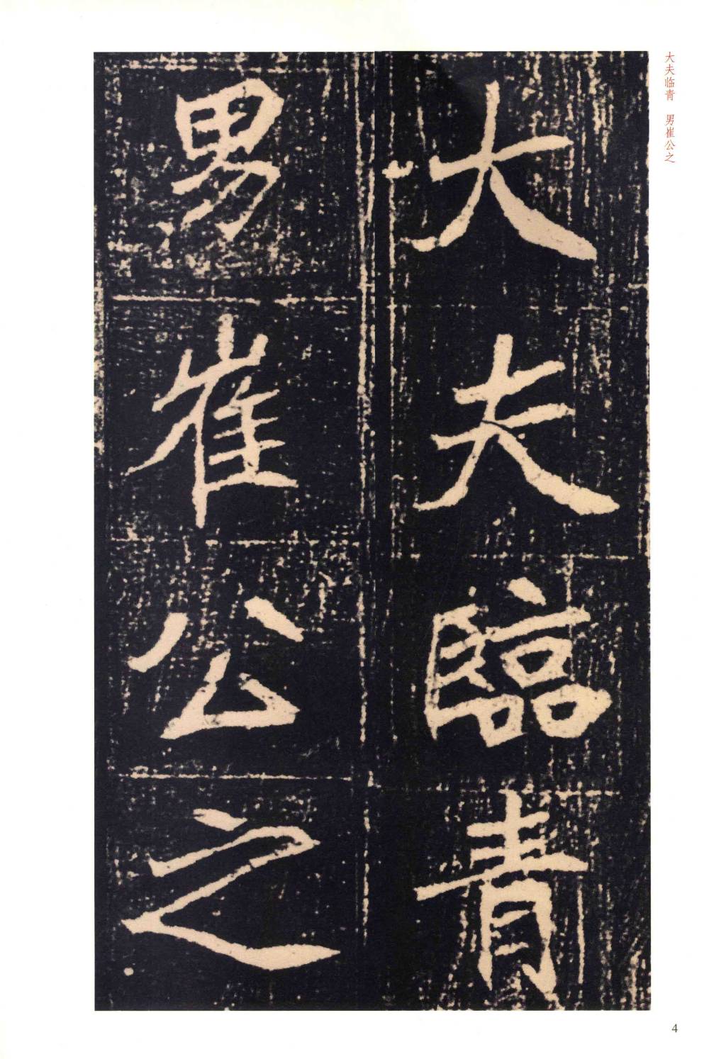 崔敬邕墓志 - 第4页