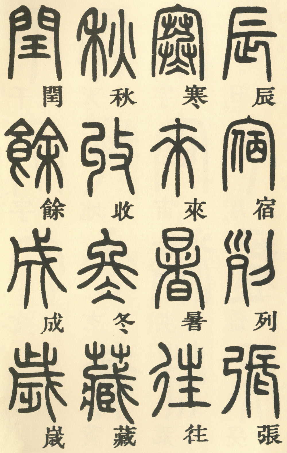 篆书千字文 - 第2页