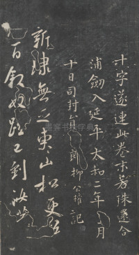 戏鸿堂法帖-东京大学图书馆-卷三 - 第40页