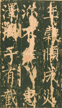 神策军碑-版本之一 - 第23页