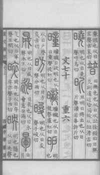 说文解字真本-大兴朱筠重刻本-卷三 - 第112页